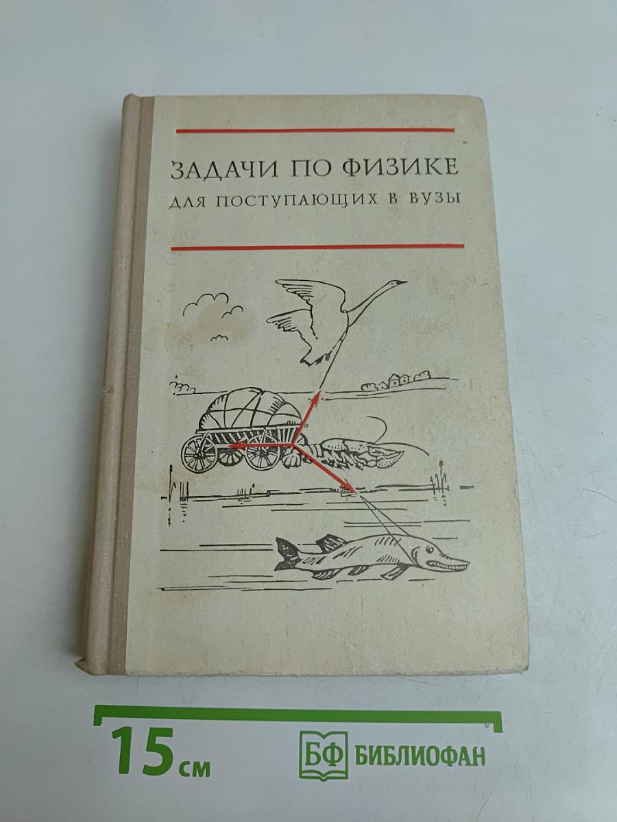 Задачи по физике для поступающих в вузы