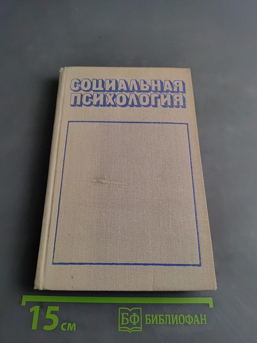 Социальная психология. Краткий очерк