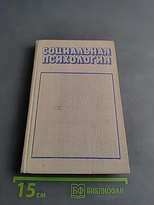 Социальная психология. Краткий очерк