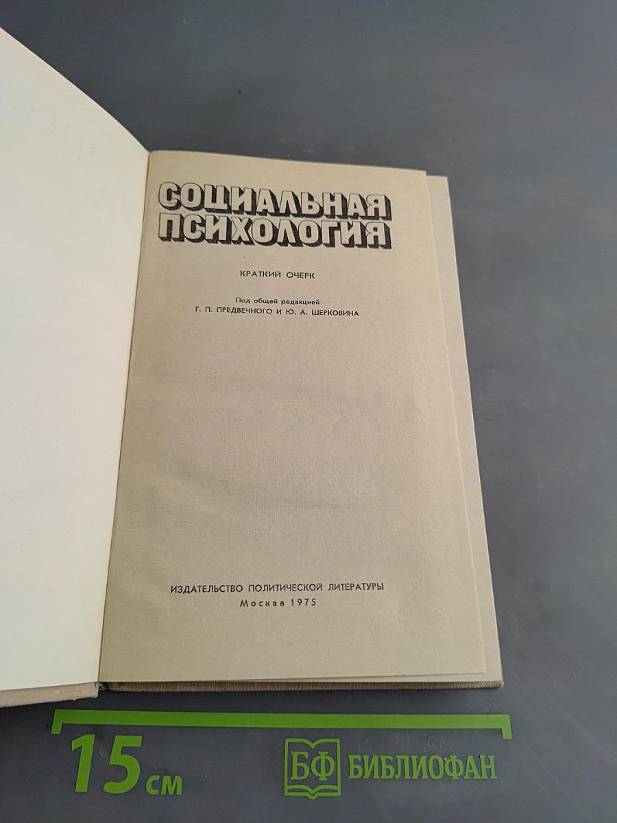 Социальная психология. Краткий очерк