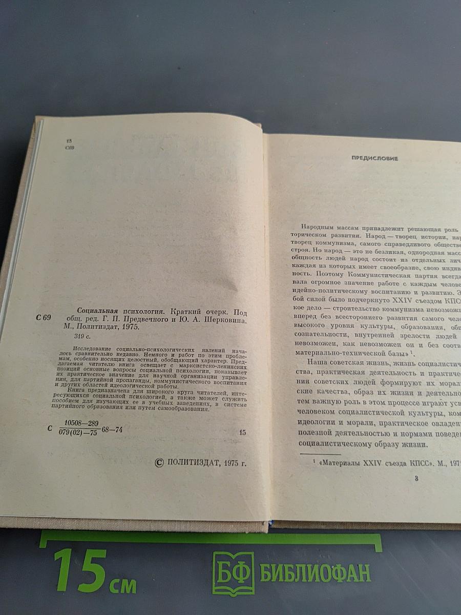 Социальная психология. Краткий очерк