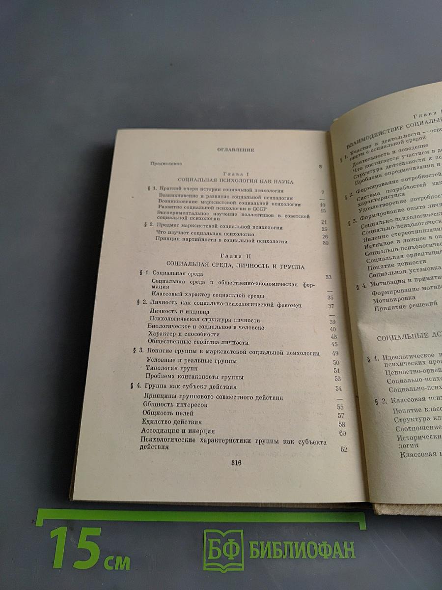 Социальная психология. Краткий очерк