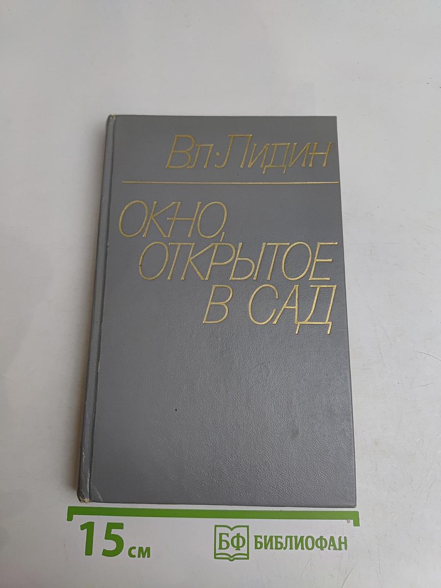 Окно, открытое в сад. Рассказы 1972–1975 гг.