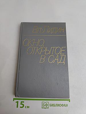 Окно, открытое в сад. Рассказы 1972–1975 гг.