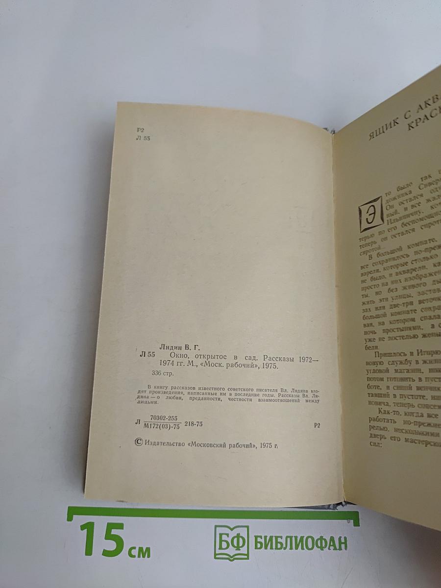 Окно, открытое в сад. Рассказы 1972–1975 гг.