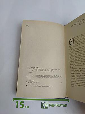 Окно, открытое в сад. Рассказы 1972–1975 гг.