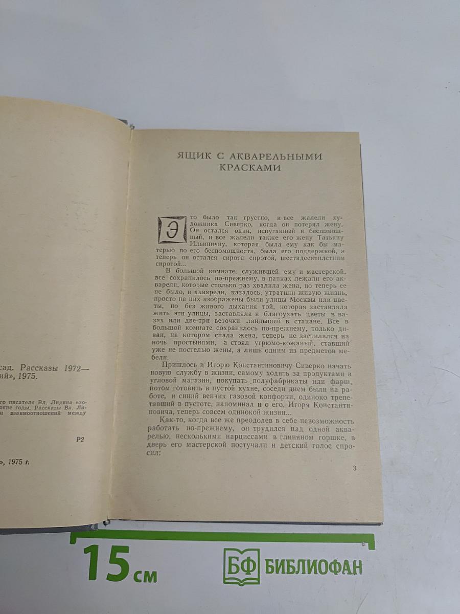 Окно, открытое в сад. Рассказы 1972–1975 гг.