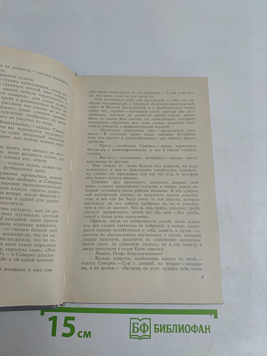 Окно, открытое в сад. Рассказы 1972–1975 гг.
