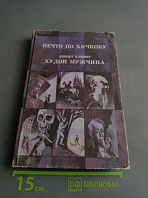 Нечто по хичкоку