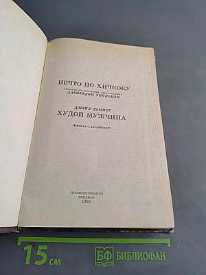 Нечто по хичкоку