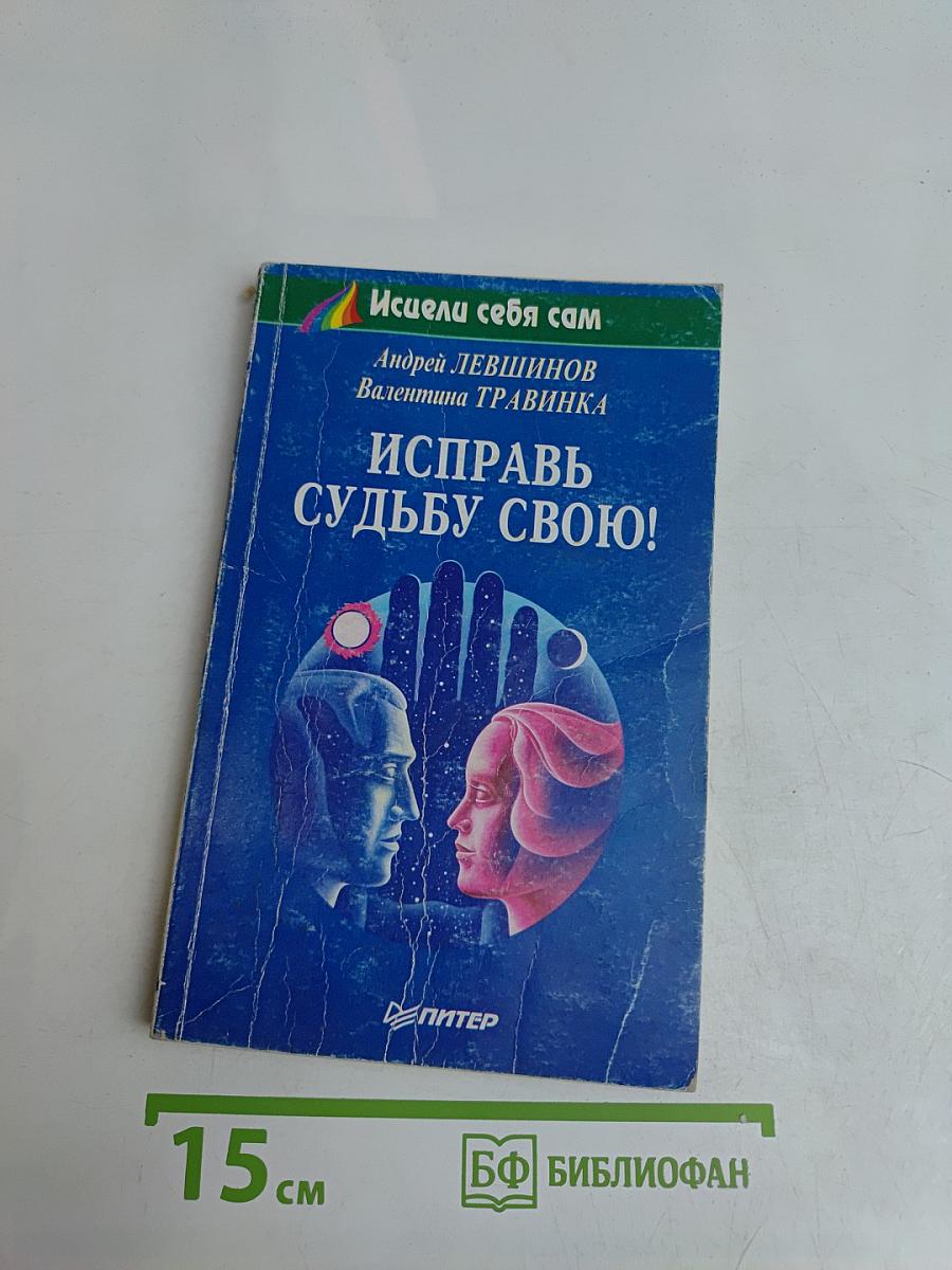 Исправь судьбу свою!