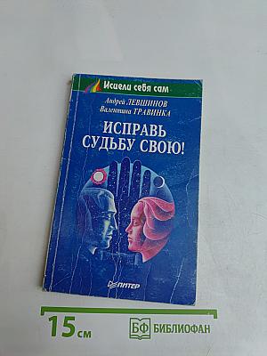Исправь судьбу свою!