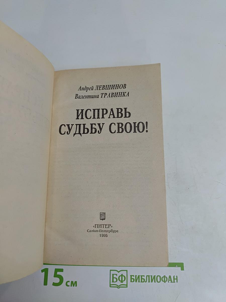 Исправь судьбу свою!