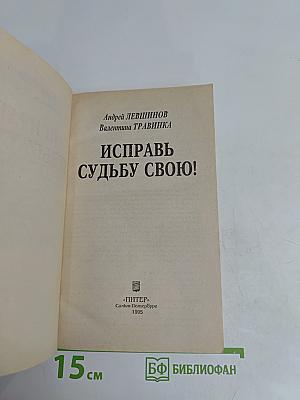 Исправь судьбу свою!