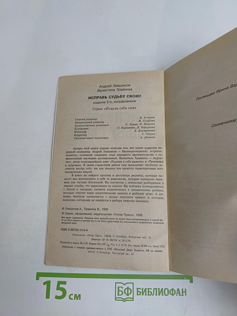 Исправь судьбу свою!