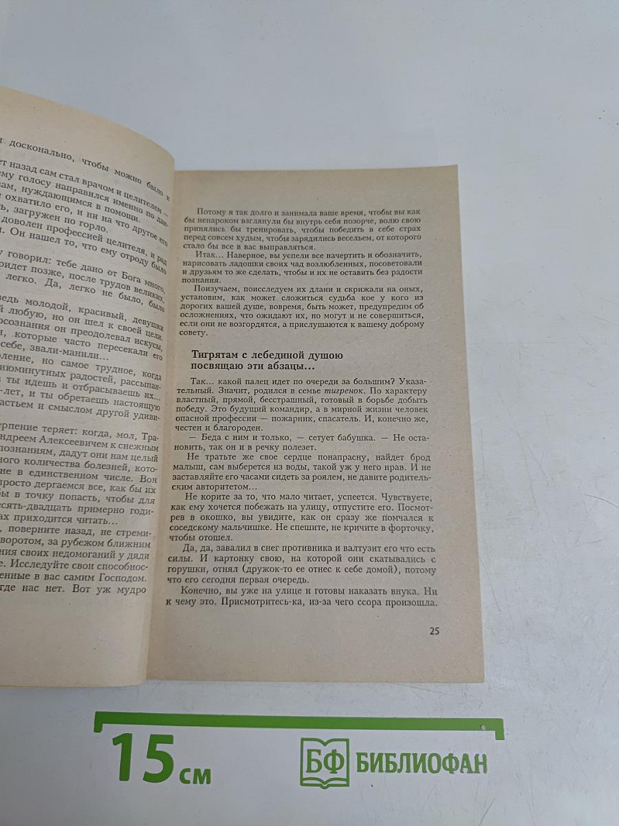 Исправь судьбу свою!