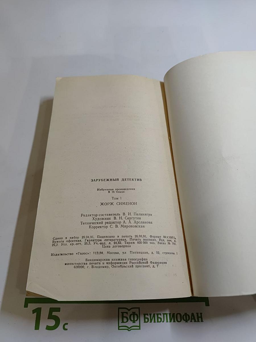 Зарубежный детектив. Том 1