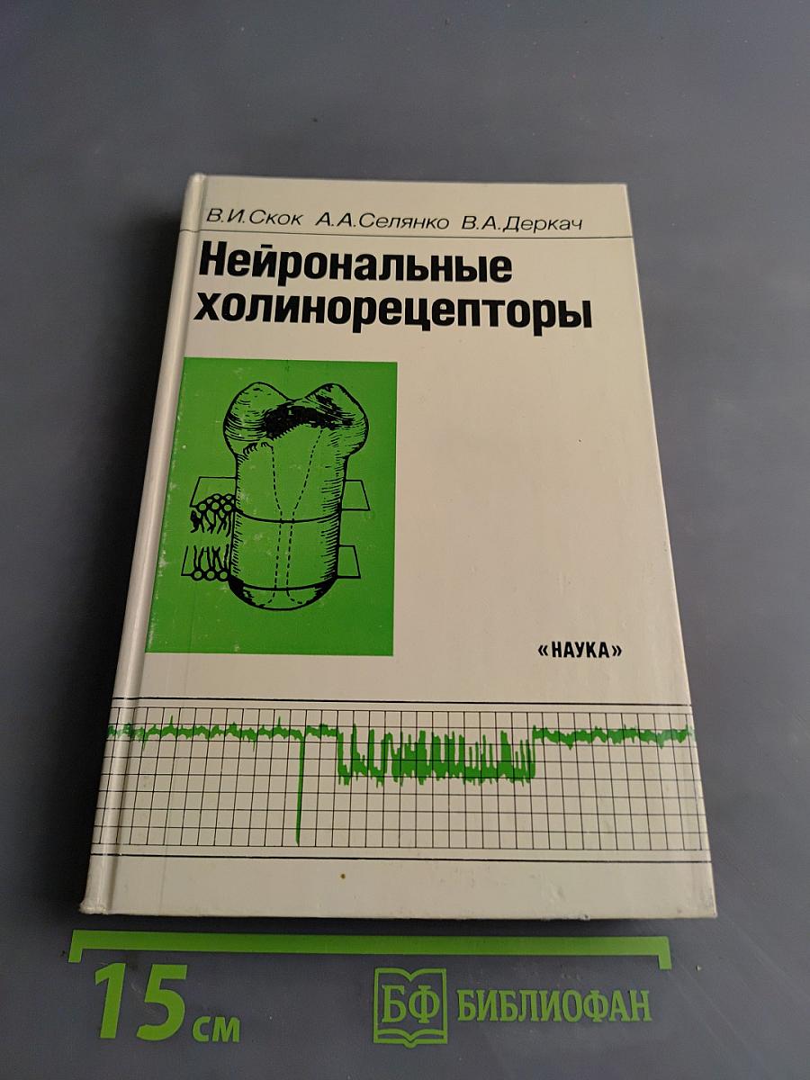 Нейрональные холинорецепторы
