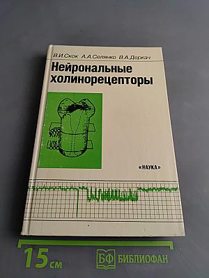 Нейрональные холинорецепторы