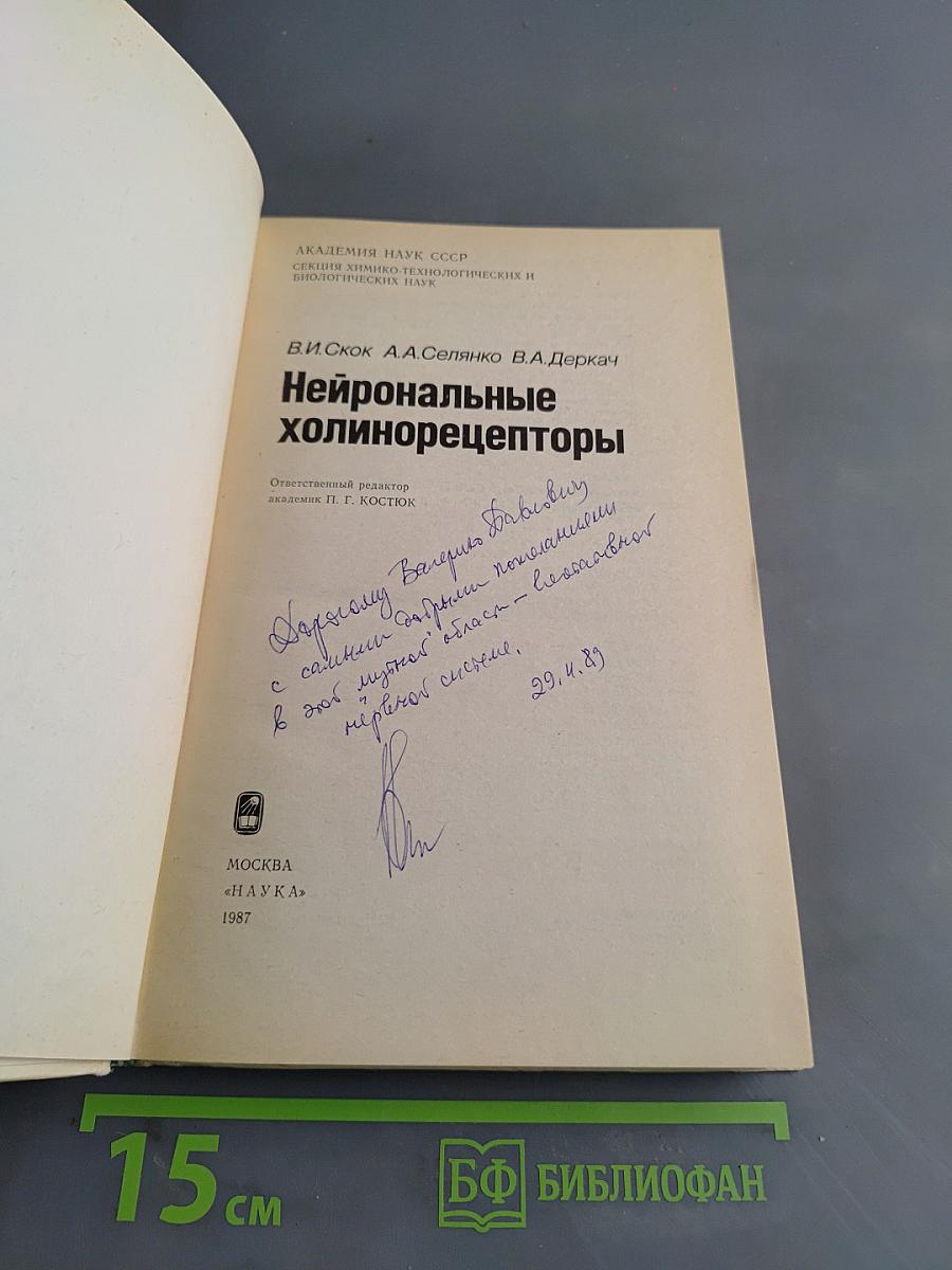 Нейрональные холинорецепторы