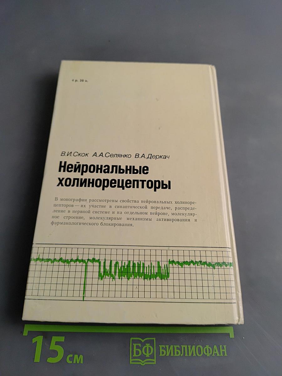 Нейрональные холинорецепторы