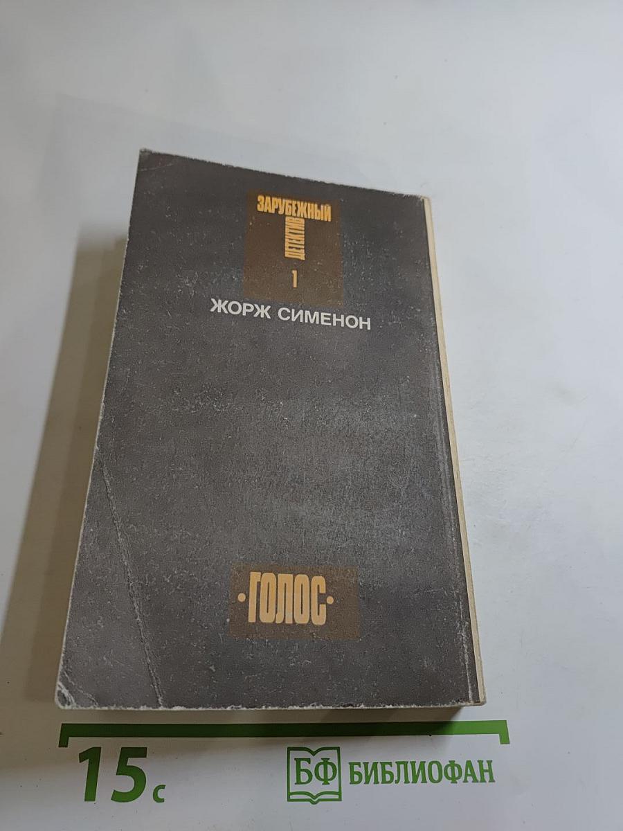 Зарубежный детектив. Том 1