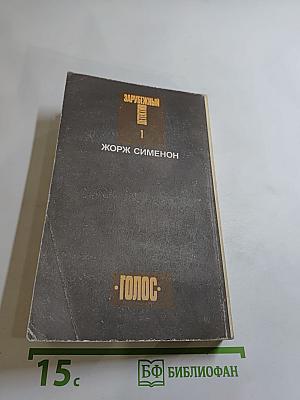 Зарубежный детектив. Том 1