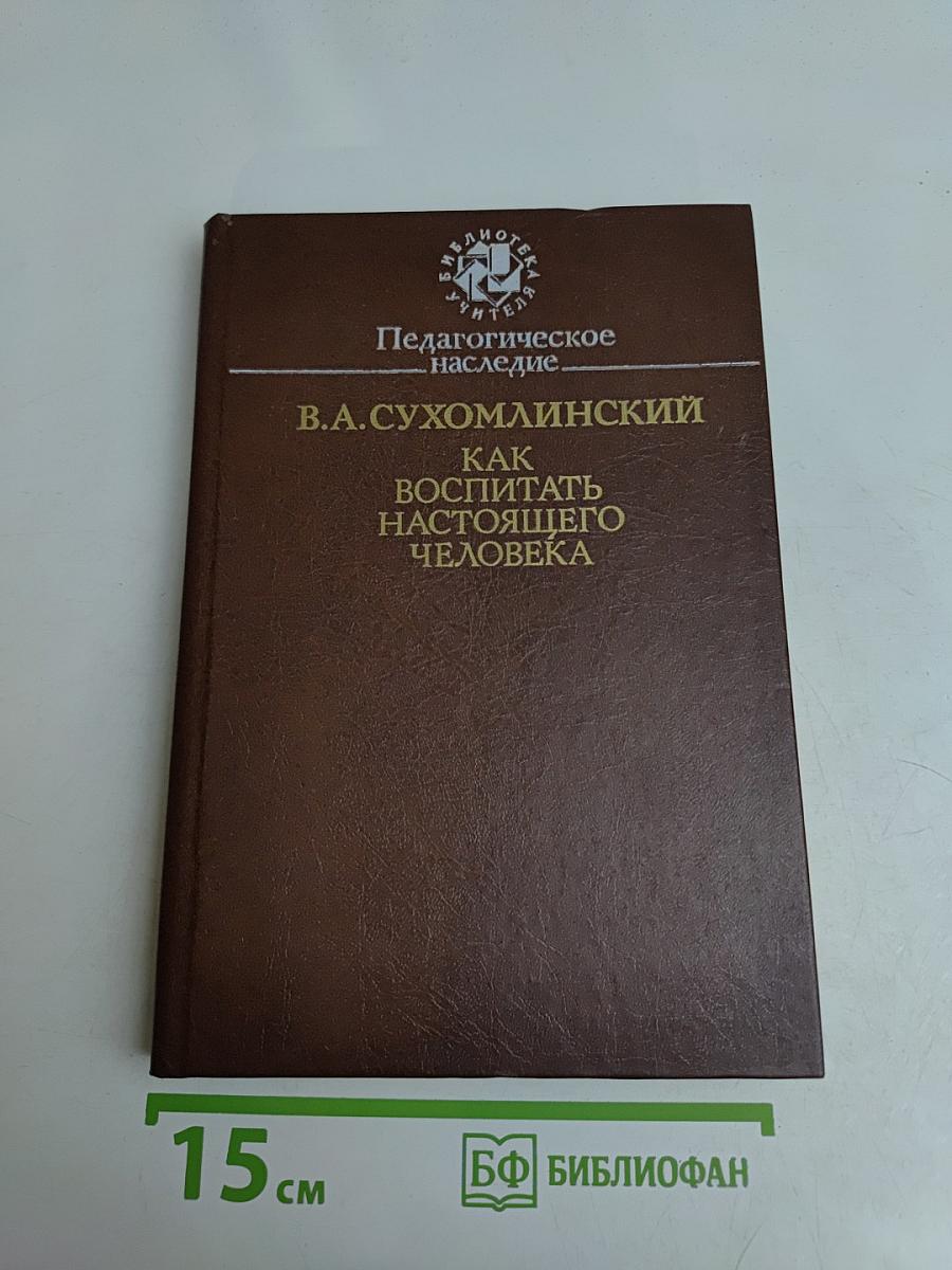 Как воспитать настоящего человека