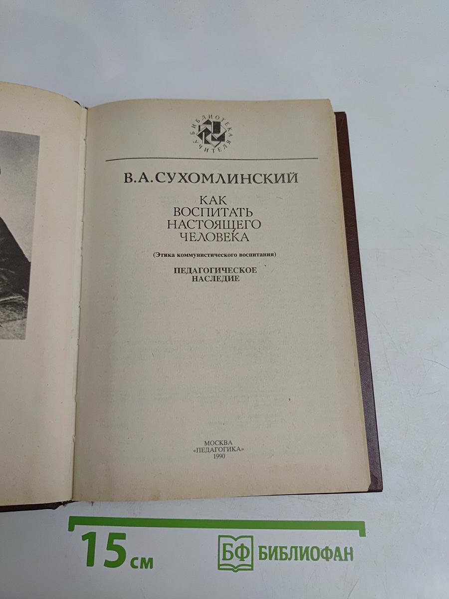 Как воспитать настоящего человека