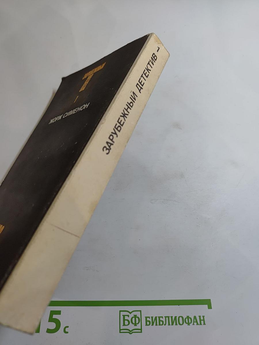 Зарубежный детектив. Том 1