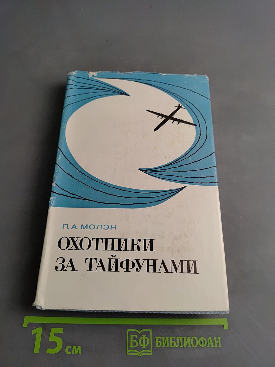 Охотники за тайфунами