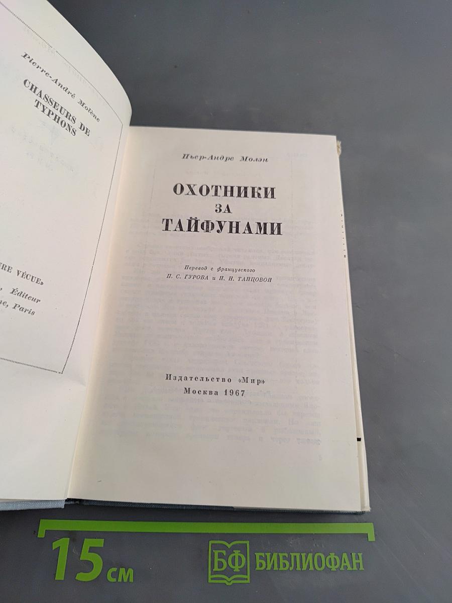 Охотники за тайфунами