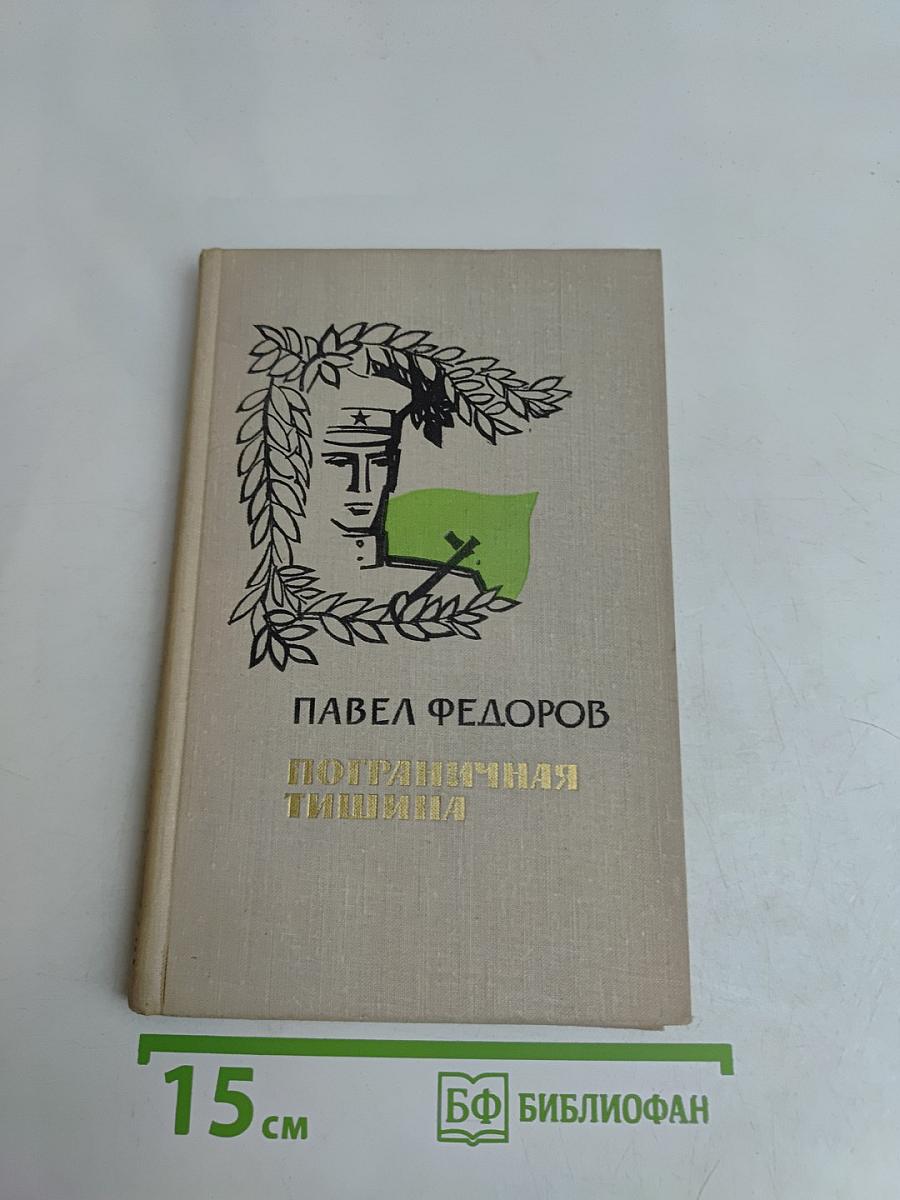 Пограничная тишина