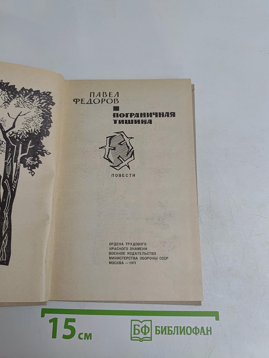 Пограничная тишина