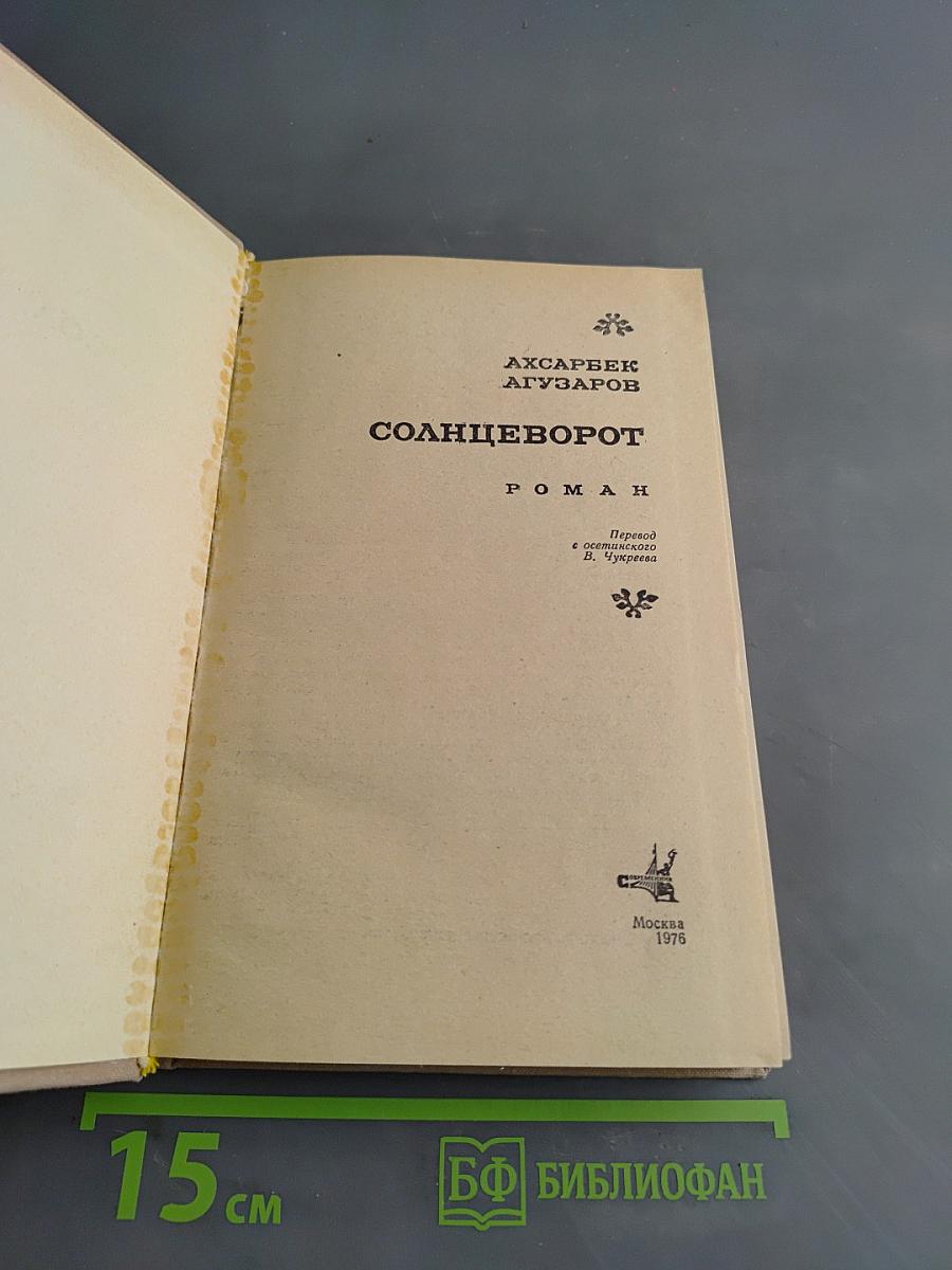 Солнцеворот