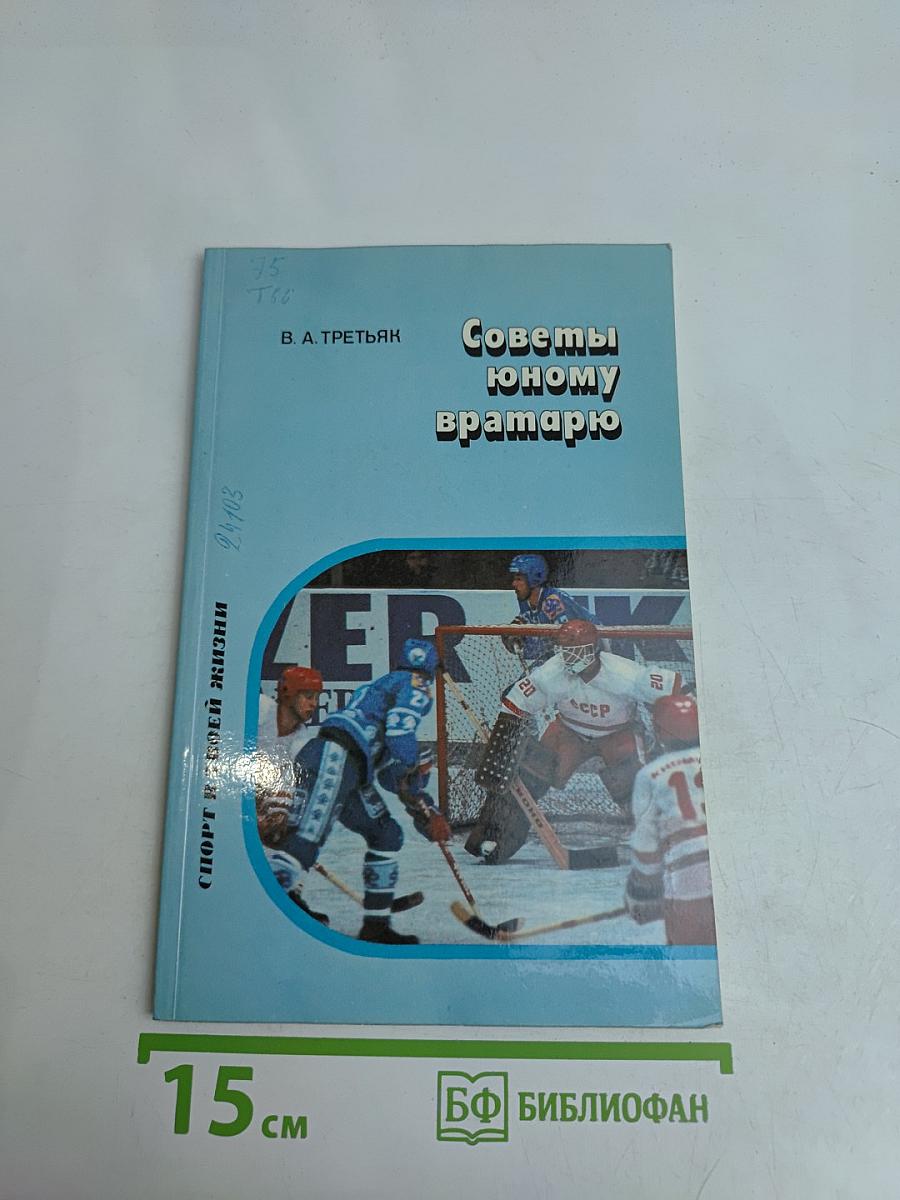 Советы юному вратарю