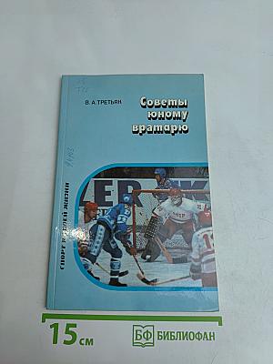 Советы юному вратарю