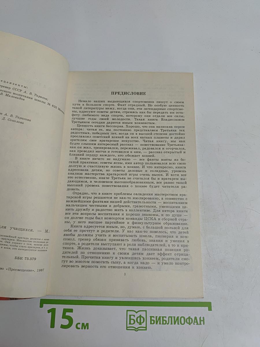 Советы юному вратарю