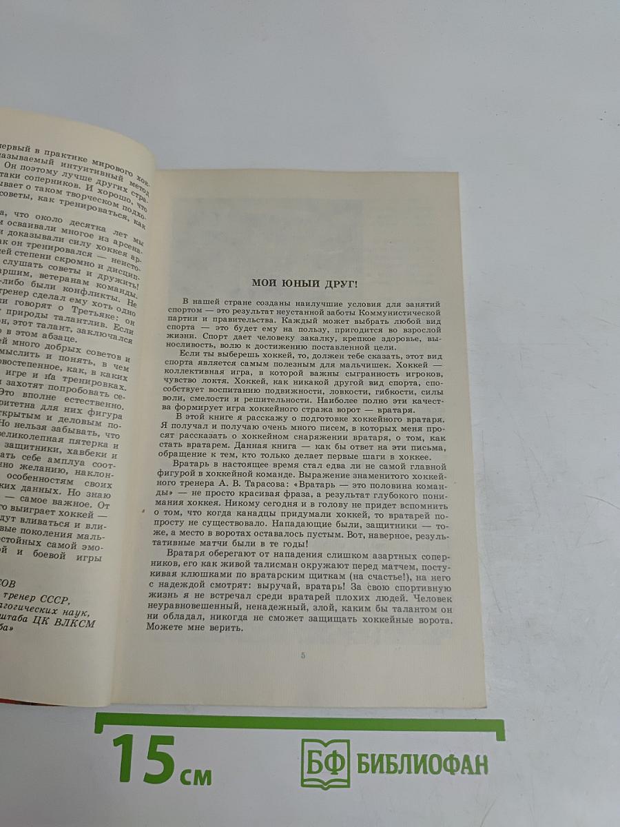 Советы юному вратарю
