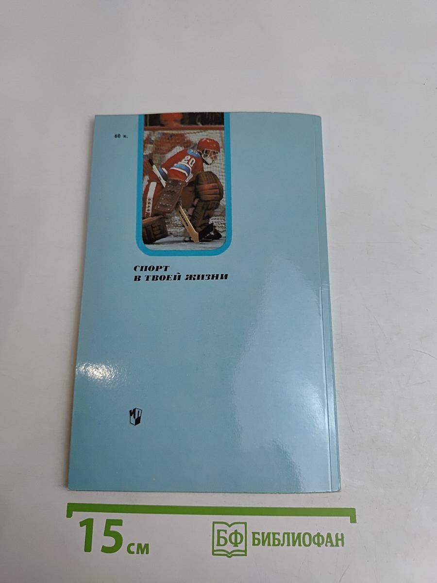 Советы юному вратарю
