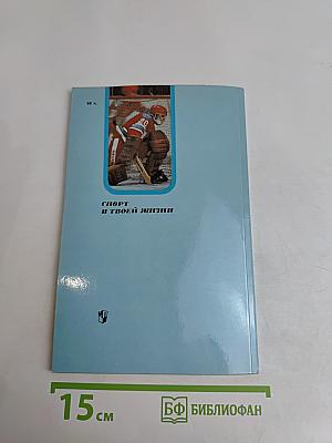 Советы юному вратарю