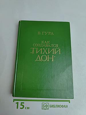 Как создавался «Тихий Дон»