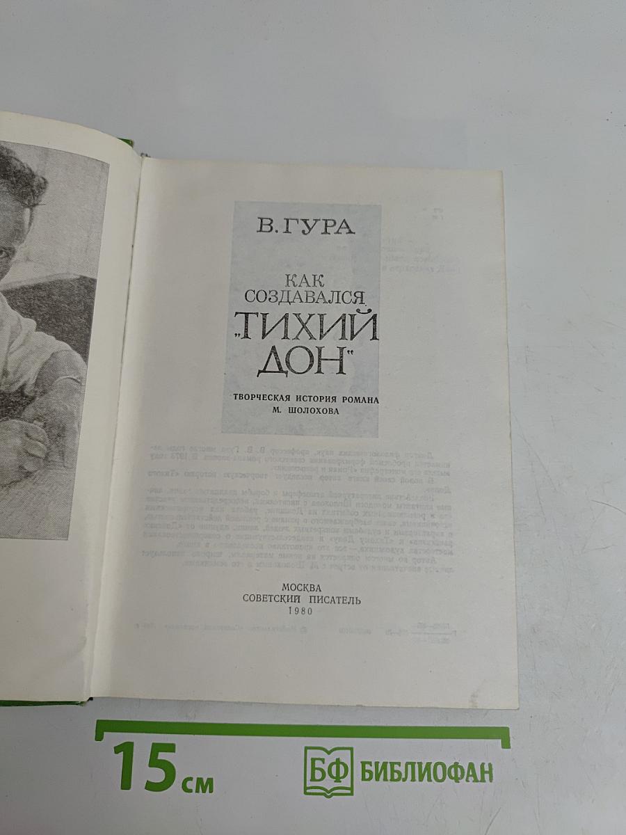 Как создавался «Тихий Дон»
