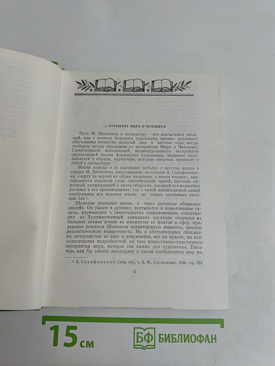 Как создавался «Тихий Дон»