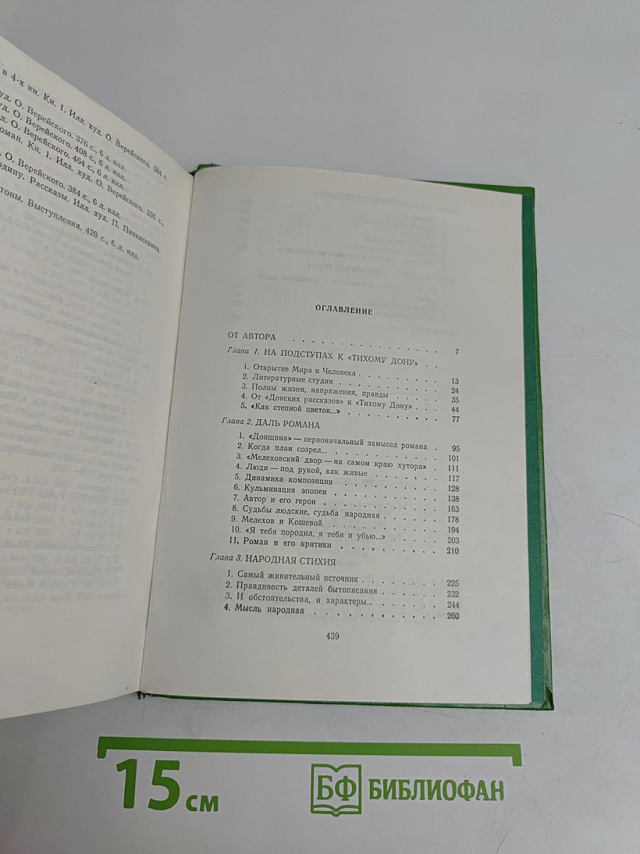 Как создавался «Тихий Дон»