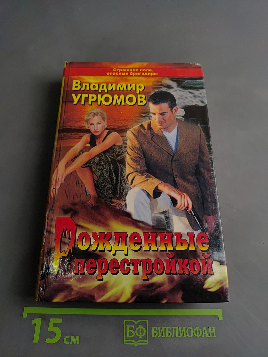 Рожденные перестройкой. Книга первая