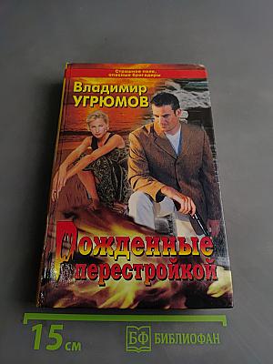 Рожденные перестройкой. Книга первая