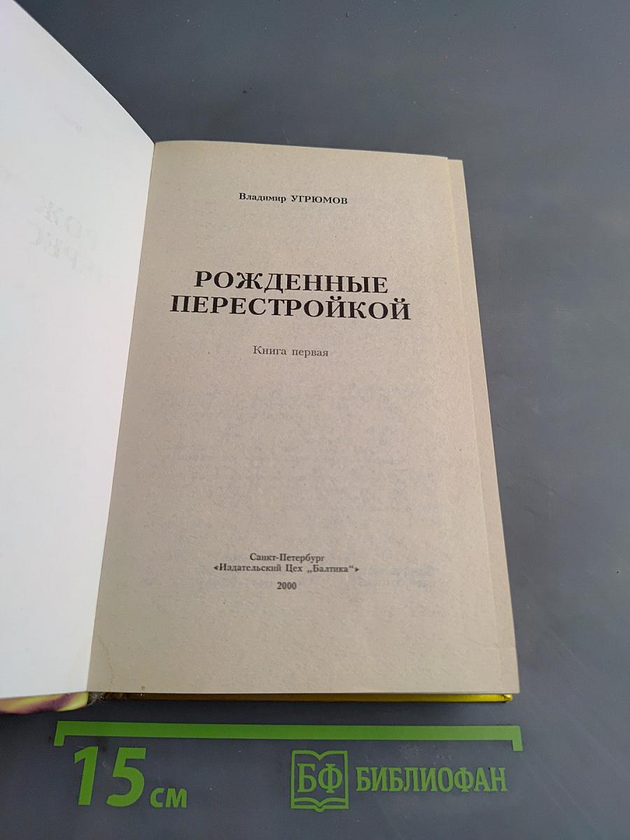 Рожденные перестройкой. Книга первая
