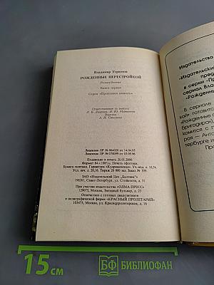 Рожденные перестройкой. Книга первая