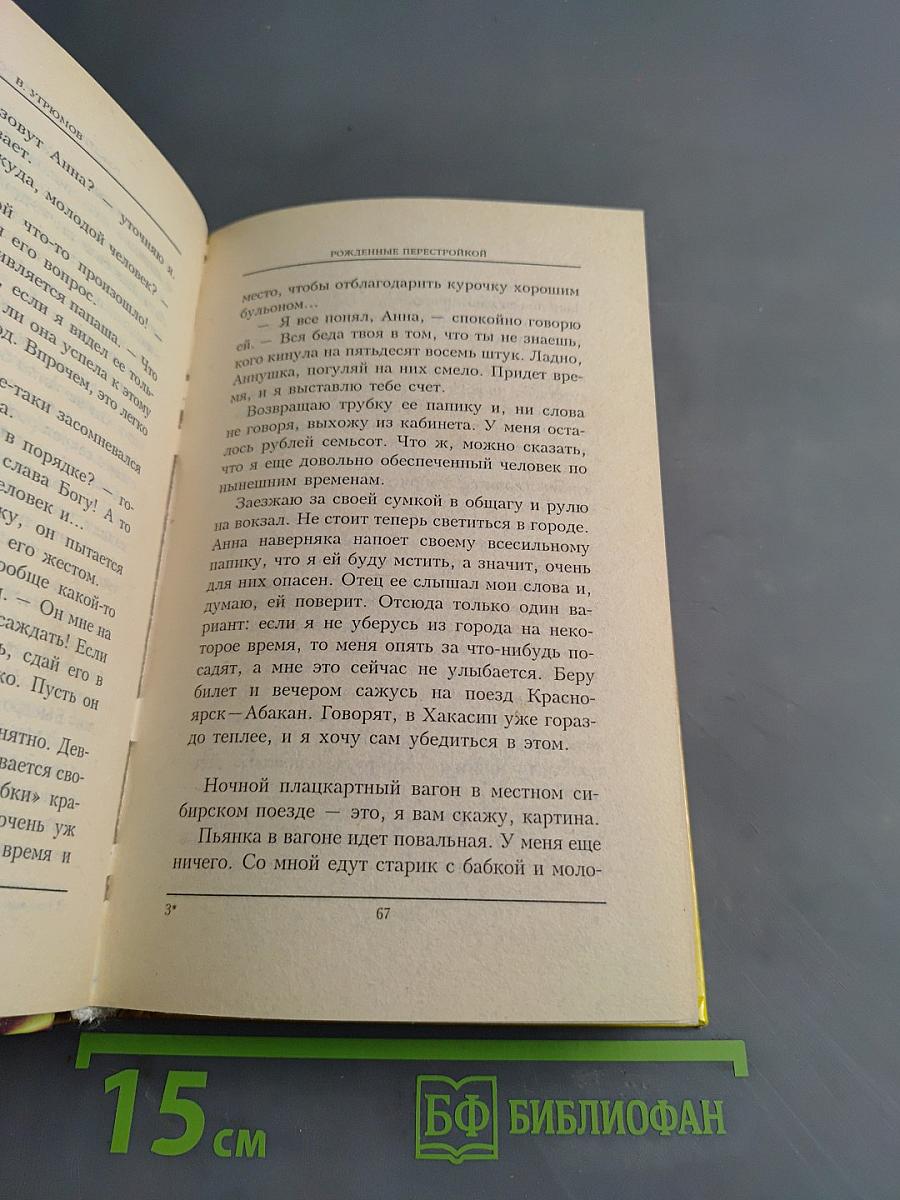 Рожденные перестройкой. Книга первая